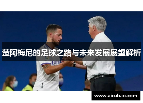 楚阿梅尼的足球之路与未来发展展望解析