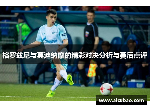 格罗兹尼与莫迪纳摩的精彩对决分析与赛后点评