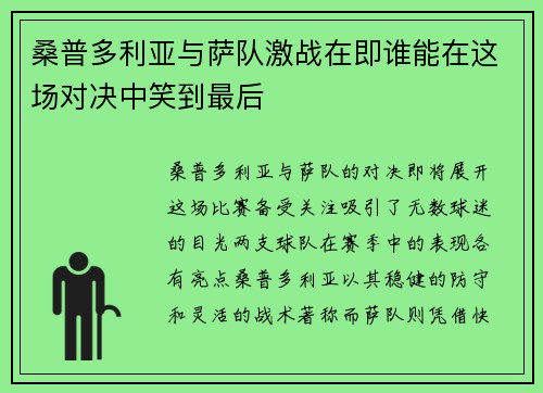 桑普多利亚与萨队激战在即谁能在这场对决中笑到最后