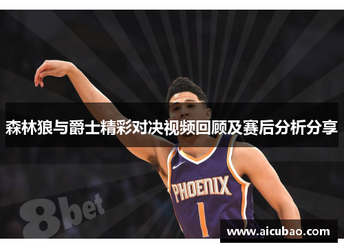 森林狼与爵士精彩对决视频回顾及赛后分析分享