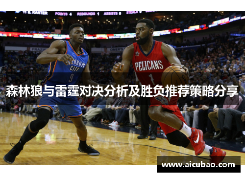 森林狼与雷霆对决分析及胜负推荐策略分享