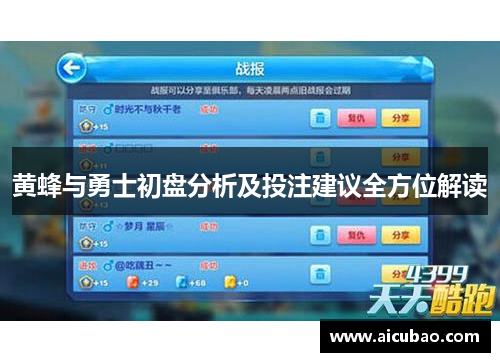 黄蜂与勇士初盘分析及投注建议全方位解读