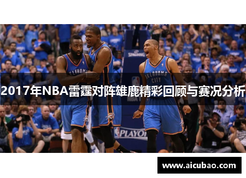 2017年NBA雷霆对阵雄鹿精彩回顾与赛况分析