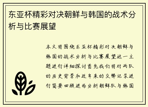 东亚杯精彩对决朝鲜与韩国的战术分析与比赛展望
