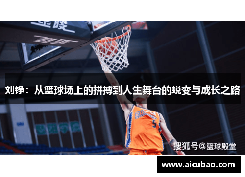 刘铮：从篮球场上的拼搏到人生舞台的蜕变与成长之路