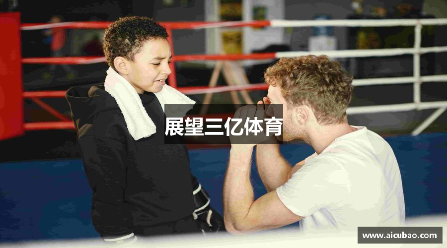 展望三亿体育